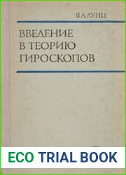 Введение в теорию гироскопов
