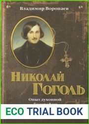 Николай Гоголь. Опыт духовной биографии