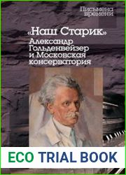 "Наш Старик" Александр Гольденвейзер и Московская консерватория
