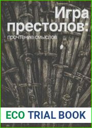 Игра престолов. Прочтение смыслов. Историки и психологи исследуют мир Джорджа Мартина