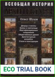 Всеобщая история архитектуры