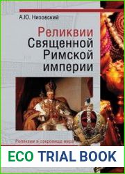 Реликвии Священной Римской империи германской нации