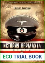 История вермахта Итоги
