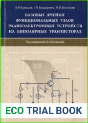 Базовые ячейки функциональных узлов радиоэлектронных устройств на биполярных транзисторах. Конспект лекций учебн. пособие