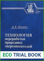 Технология переработки природных энергоносителей