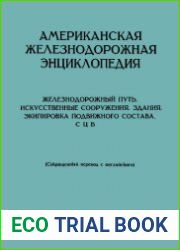 Американская железнодорожная энциклопедия (Железнодорожный путь. Искусственные сооружения. Здания. Экипировка подвижного состава. СЦБ.)