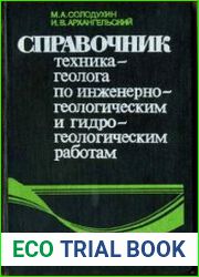 Справочник техника-геолога по инженерно-геологическим и гидрогеологическим работам