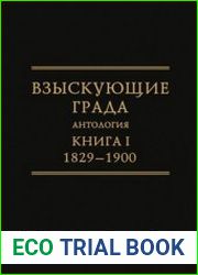 Взыскующие Града Хроника русских литературных, религиозно-философских и общественно-политических движений в частных письмах и дневниках их участников, 1829-1923 гг.