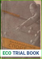 Биллиардный спорт
