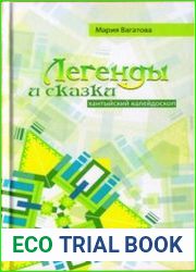 Хантыйский калейдоскоп Книга 1. Легенды и сказки