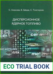 Дисперсионное ядерное топливо