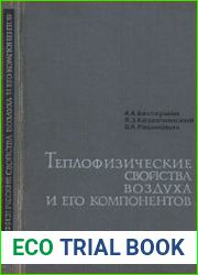 Теплофизические свойства воздуха и его компонентов