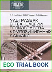 Ультразвук в технологии производства композиционных кабелей