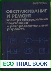 Обслуживание и ремонт электрооборудования подстанций и распределительных устройств