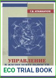 Управление в жизнедеятельности людей
