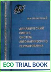 Динамический синтез систем автоматического регулирования
