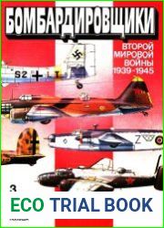 Бомбардировщики Второй мировой войны (1939-1945). Часть 3