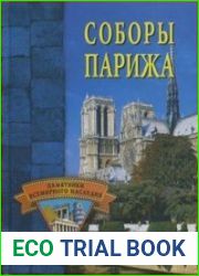Соборы Парижа