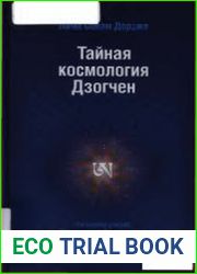 Тайные учения Дзогчен о происхождении Вселенной. Учения из Раздела Устных Наставлений Великого Совершенства, Дзогчен Мен Нгак Дэ, Упадеша. На основе семнадцати тантр Дзогчен Мен Нгак Дэ и тибетского т