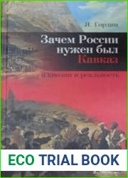 Зачем России нужен был Кавказ? Иллюзии и реальность