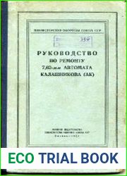 Руководство по ремонту 7,62мм автомата калашникова (АК)