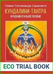 Кундалини-тантра Фундаментальное пособие