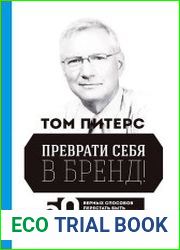 Преврати себя в бренд! 50 верных способов перестать быть посредственностью