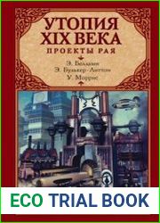 Утопия XIX века. Проекты рая