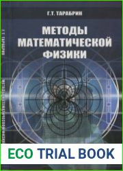 Методы математической физики