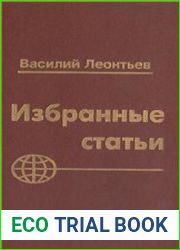 Леонтьев В. Избранные статьи