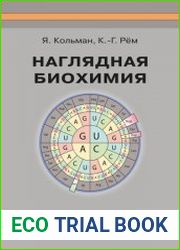 Наглядная биохимия