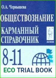 Обществознание. Карманный справочник. 8—11 классы