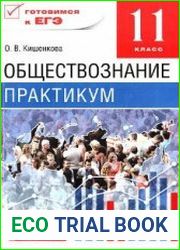 Обществознание. Практикум. 11 класс