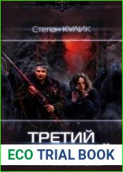 Точка возврата Третий не лишний