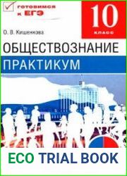 Обществознание. Практикум. 10 класс