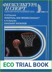 Любитель или профессионал?; Гармония мускулов