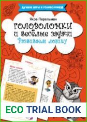 Головоломки и весёлые задачи. Развиваем логику