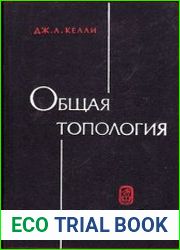 Общая топология