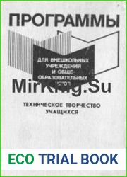Программы для внешкольных учреждений и общеобразовательных школ