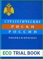 Стратегические риски России оценка и прогноз