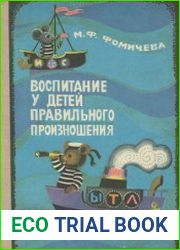Воспитание у детей правильного произношения