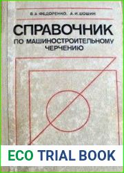 Справочник по машиностроительному черчению