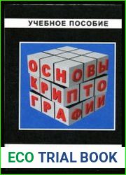 Основы криптографии
