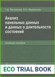 Анализ панельных данных и данных о длительности состояний