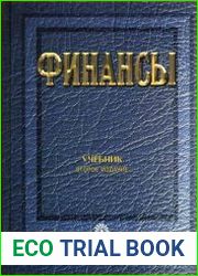 Финансы учебник для вузов
