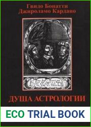 Душа Астрологии. Изд. 2-е