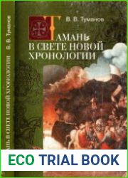 Тамань в свете Новой хронологии
