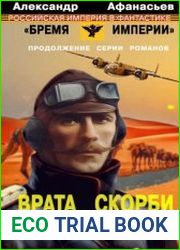 Врата скорби. Дикий Восток