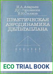 Практическая аэродинамика дельтаплана
