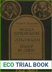 Кола Брюньон. Лилюли. Пьер и Люс